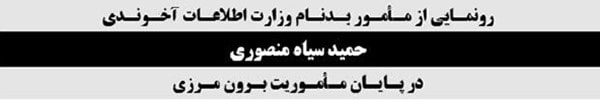 حمید سیاه منصوری مأمور وزارت اطلاعات آخوندها
