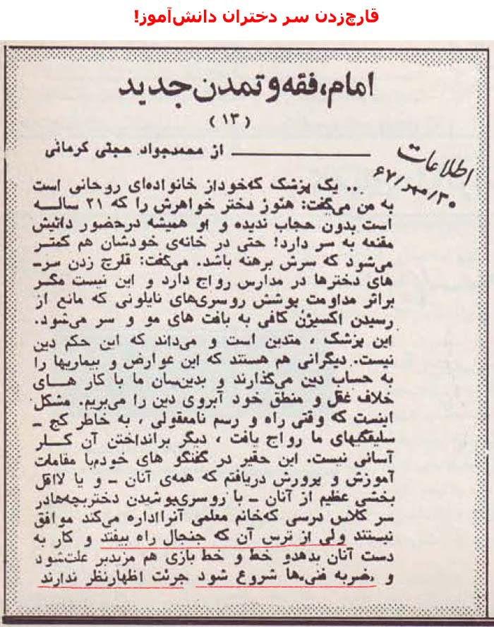 نمونههایی از نظرگاه و عملکرد ماورای ارتجاعی آخوندها در رابطه با زنان