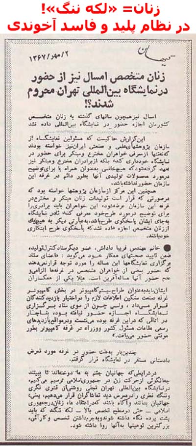 نمونههایی از نظرگاه و عملکرد ماورای ارتجاعی آخوندها در رابطه با زنان