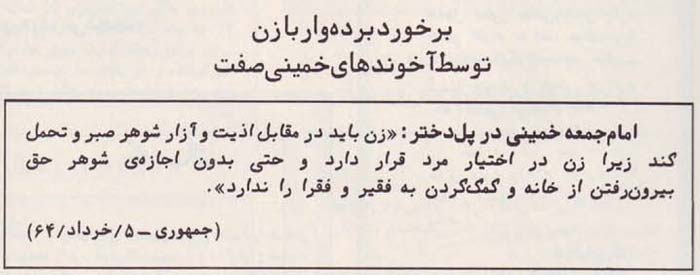 نمونههایی از نظرگاه و عملکرد ماورای ارتجاعی آخوندها در رابطه با زنان