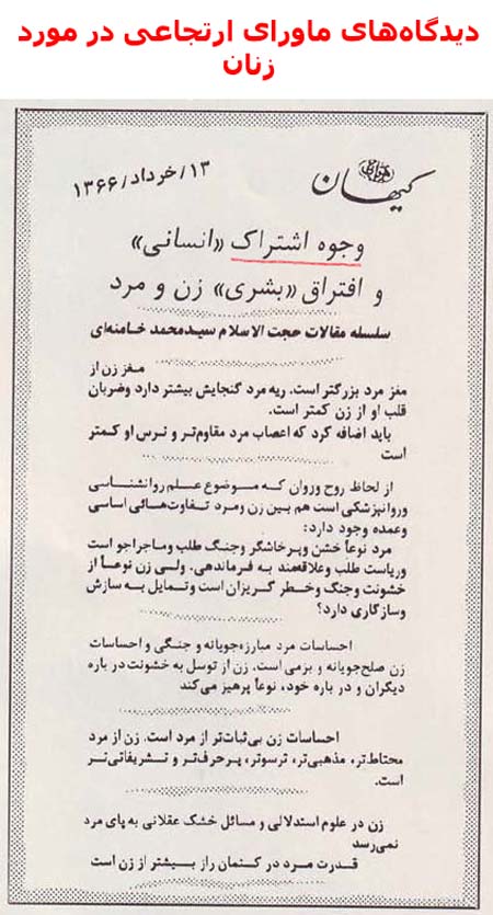 نمونههایی از نظرگاه و عملکرد ماورای ارتجاعی آخوندها در رابطه با زنان