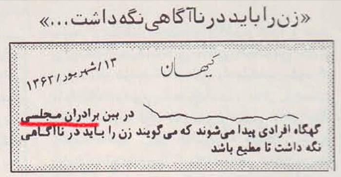 نمونههایی از نظرگاه و عملکرد ماورای ارتجاعی آخوندها در رابطه با زنان