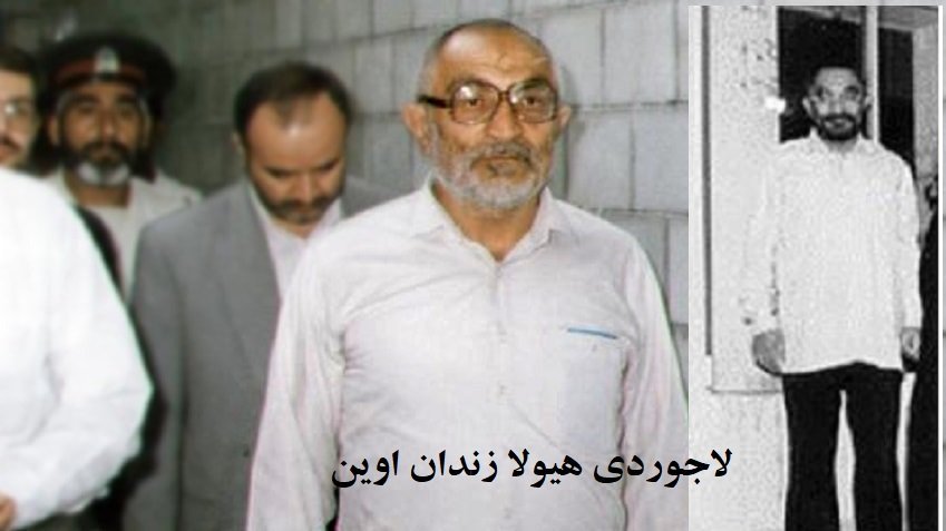لاجوردی جلاد اوین – منیژه کشمیری