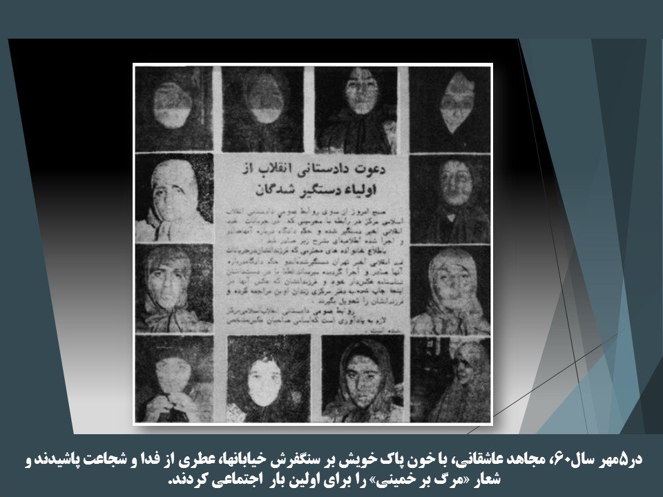 5 مهر روزی که مجاهدین، شعار «مرگ بر خمینی» را در ایران طنین‌انداز کردند