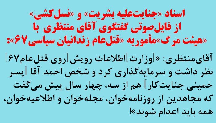 نوار صوتی هولناک مقام بالای ایران، قتل‌عام زندانیان سیاسی در سال ۱۹۸۸ را تائید می‌کند کمیته ISJ خواستار تشکیل دادگاه بین‌المللی برای رسیدگی می‌باشد