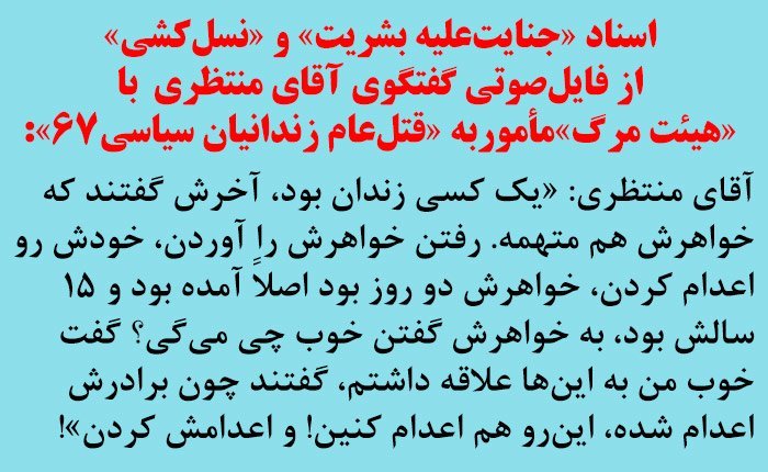 نوار صوتی هولناک مقام بالای ایران، قتل‌عام زندانیان سیاسی در سال ۱۹۸۸ را تائید می‌کند کمیته ISJ خواستار تشکیل دادگاه بین‌المللی برای رسیدگی می‌باشد