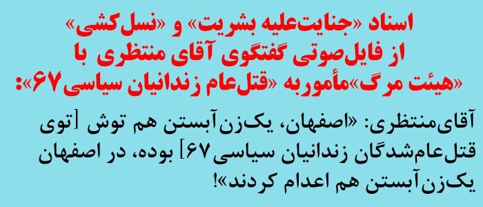 نوار صوتی هولناک مقام بالای ایران، قتل‌عام زندانیان سیاسی در سال ۱۹۸۸ را تائید می‌کند کمیته ISJ خواستار تشکیل دادگاه بین‌المللی برای رسیدگی می‌باشد