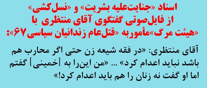 نوار صوتی هولناک مقام بالای ایران، قتل‌عام زندانیان سیاسی در سال ۱۹۸۸ را تائید می‌کند کمیته ISJ خواستار تشکیل دادگاه بین‌المللی برای رسیدگی می‌باشد