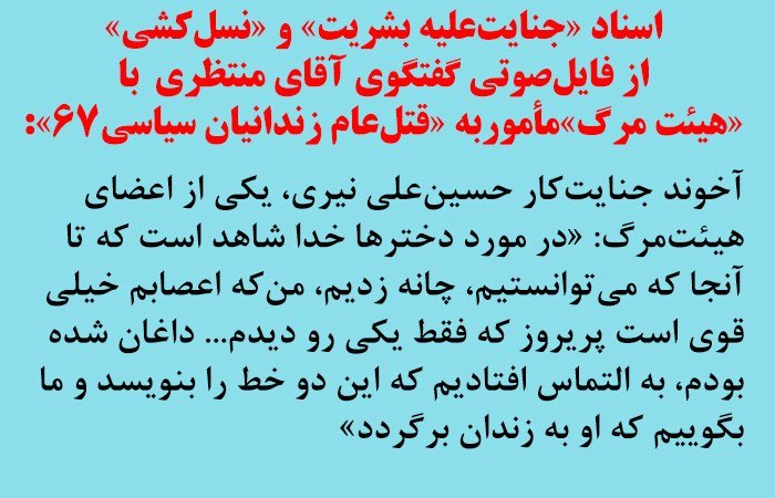نوار صوتی هولناک مقام بالای ایران، قتل‌عام زندانیان سیاسی در سال ۱۹۸۸ را تائید می‌کند کمیته ISJ خواستار تشکیل دادگاه بین‌المللی برای رسیدگی می‌باشد