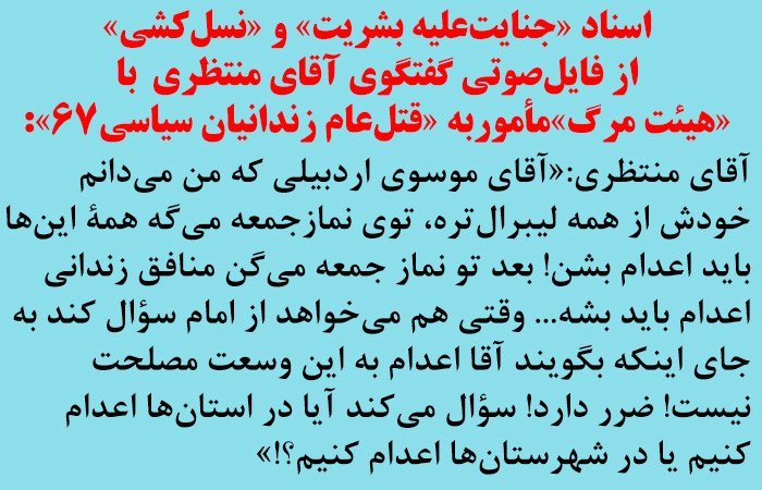 نوار صوتی هولناک مقام بالای ایران، قتل‌عام زندانیان سیاسی در سال ۱۹۸۸ را تائید می‌کند کمیته ISJ خواستار تشکیل دادگاه بین‌المللی برای رسیدگی می‌باشد