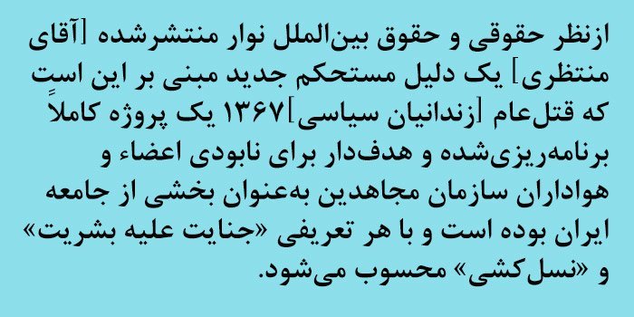 نوار صوتی هولناک مقام بالای ایران، قتل‌عام زندانیان سیاسی در سال ۱۹۸۸ را تائید می‌کند کمیته ISJ خواستار تشکیل دادگاه بین‌المللی برای رسیدگی می‌باشد