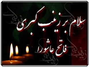 اربعین حسینی، سلام بر فاتحان عاشورا