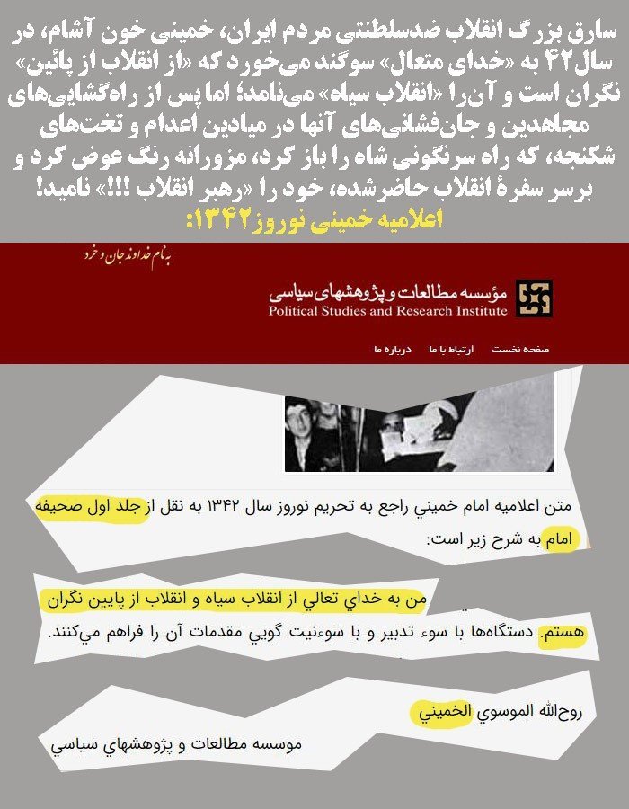 نگرانی خمینی از انقلاب مردم ایران