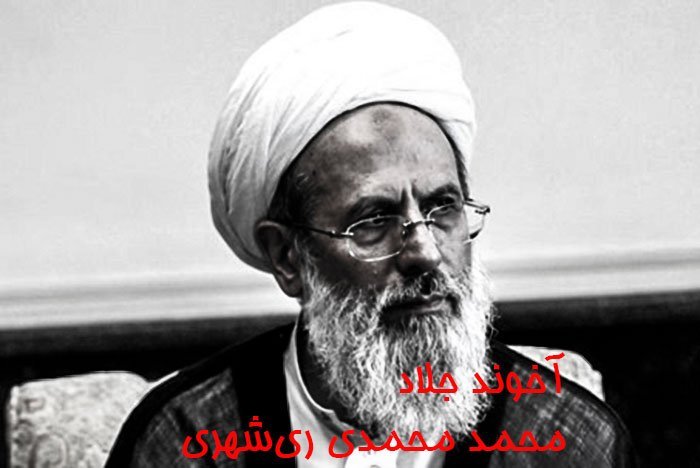 دکترکاظم رجوی شهید بزرگ حقوق‌بشر