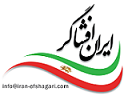 ایران افشاگر