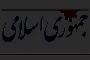 متوسل‌شدن خمینی دجال به حربه «فراربه جلو»