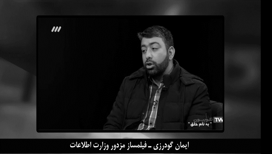 مستندهای حکومتی، برگ سوخته اطلاعات بدنام در جنگ روانی4