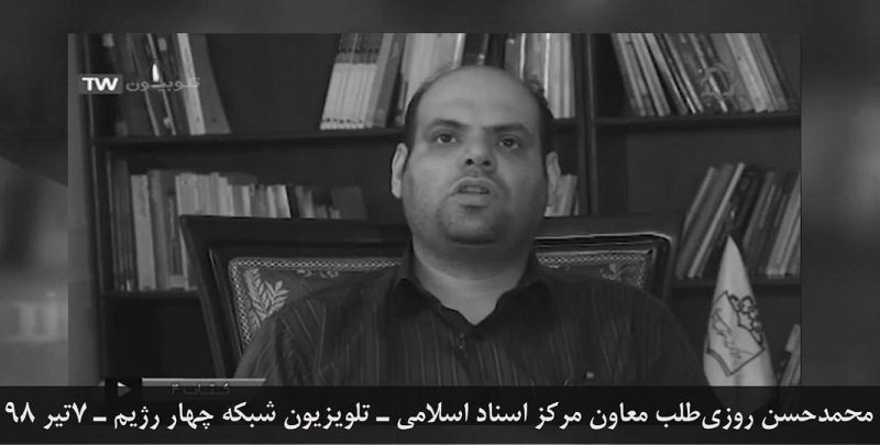 مستندسازی حکومتی، محمدحسن روزی طلب از شکنجه‌گران وزارت اطلاعات آخوندها