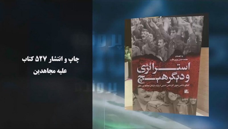 مستندسازی حکومتی، یکی از تولیدات دستگاه دروغ‌پراکنی آخوندها علیه آلترناتیو انقلابی
