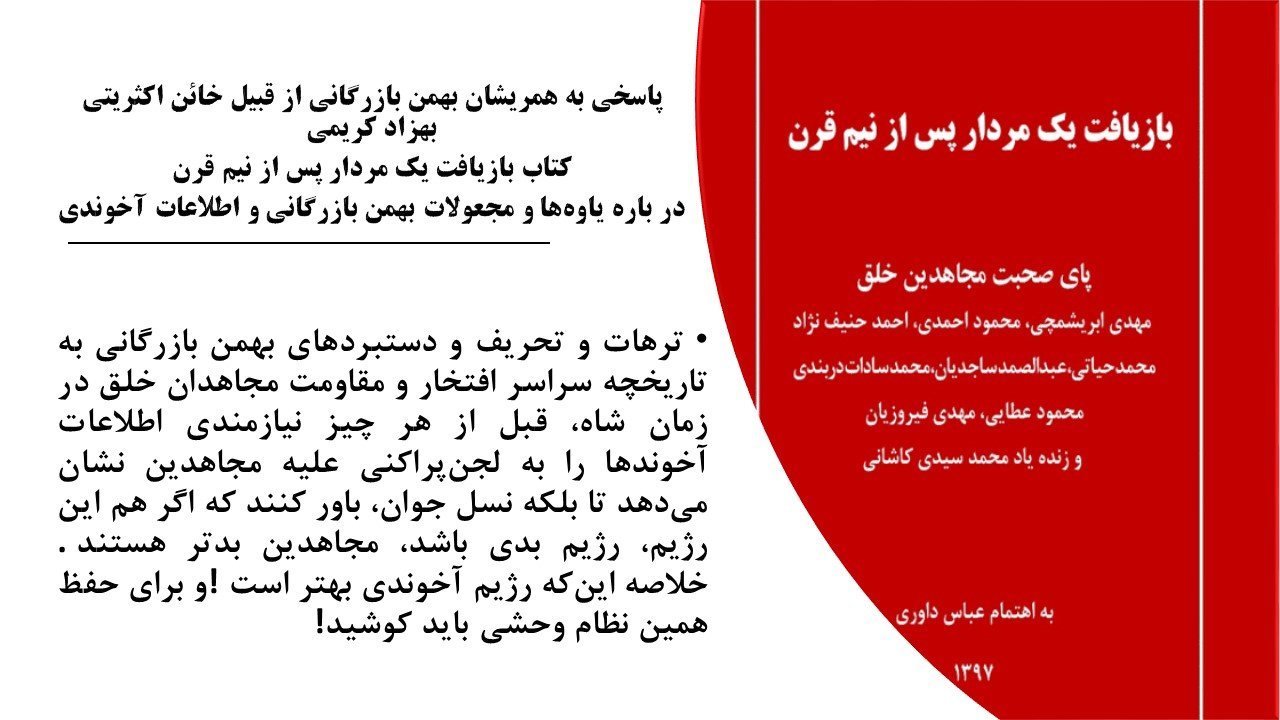 صحبتهای محمود احمدی درباره بهمن بازرگانی