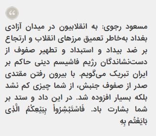 پیام مسعود رجوی به‌انقلابیون عراقی