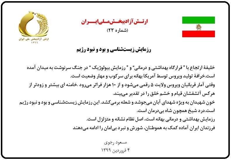 مسعود رجوی، پیام شماره23، ارتش آزادیبخش ملی ایران