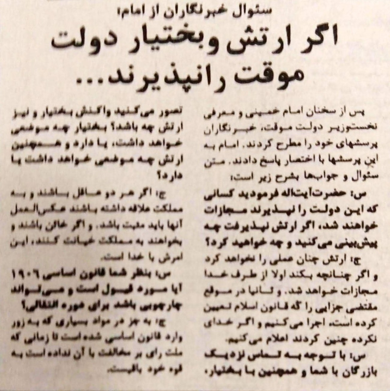 شکست خمینی برای مسالمت باشاه تاآخرینلحظه حیات رژیم سلطنتی