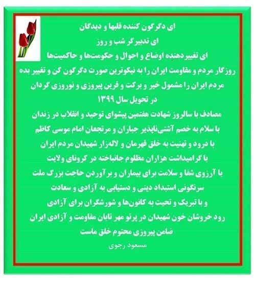 مسعود رجوی ، پیام نوروزی سال ۱۳۹۹