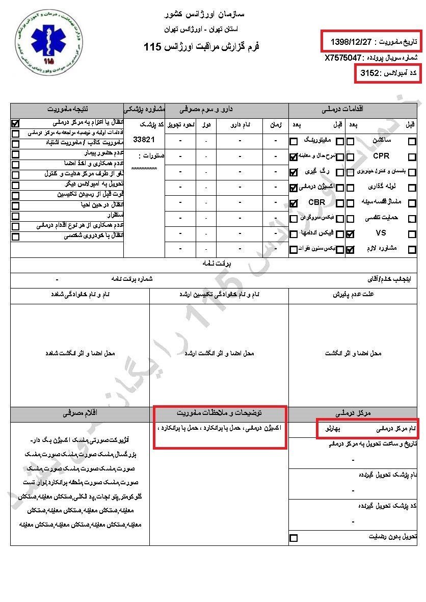 سری‌چهارم اسناد پنهانکاری خامنه‌ای درباره کرونا - اطلاعیه کمیسیون امنیت و ضدتروریسم شورای ملی مقاومت ایران