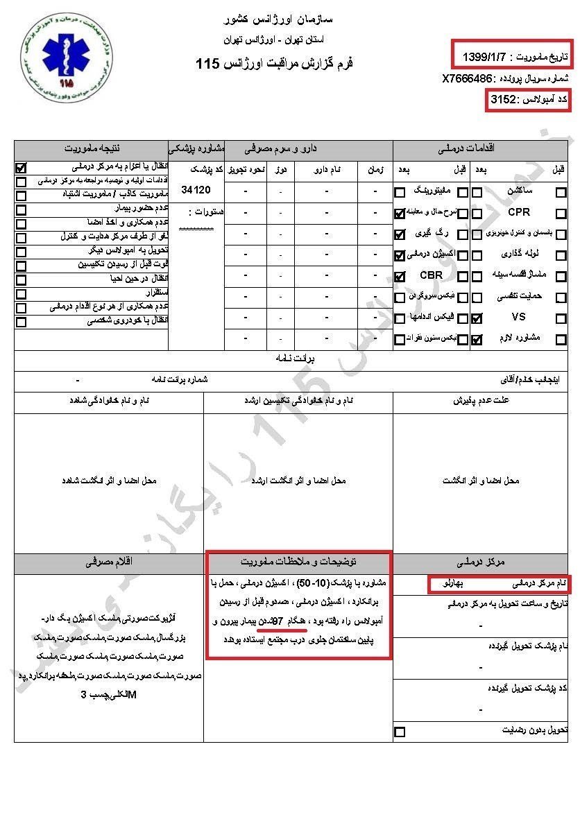 سری‌چهارم اسناد پنهانکاری خامنه‌ای درباره کرونا - اطلاعیه کمیسیون امنیت و ضدتروریسم شورای ملی مقاومت ایران