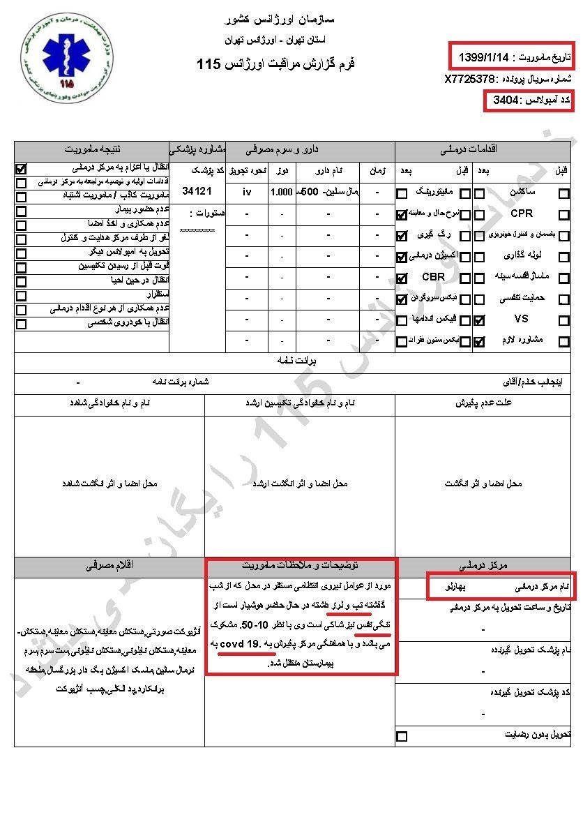 سری‌چهارم اسناد پنهانکاری خامنه‌ای درباره کرونا - اطلاعیه کمیسیون امنیت و ضدتروریسم شورای ملی مقاومت ایران