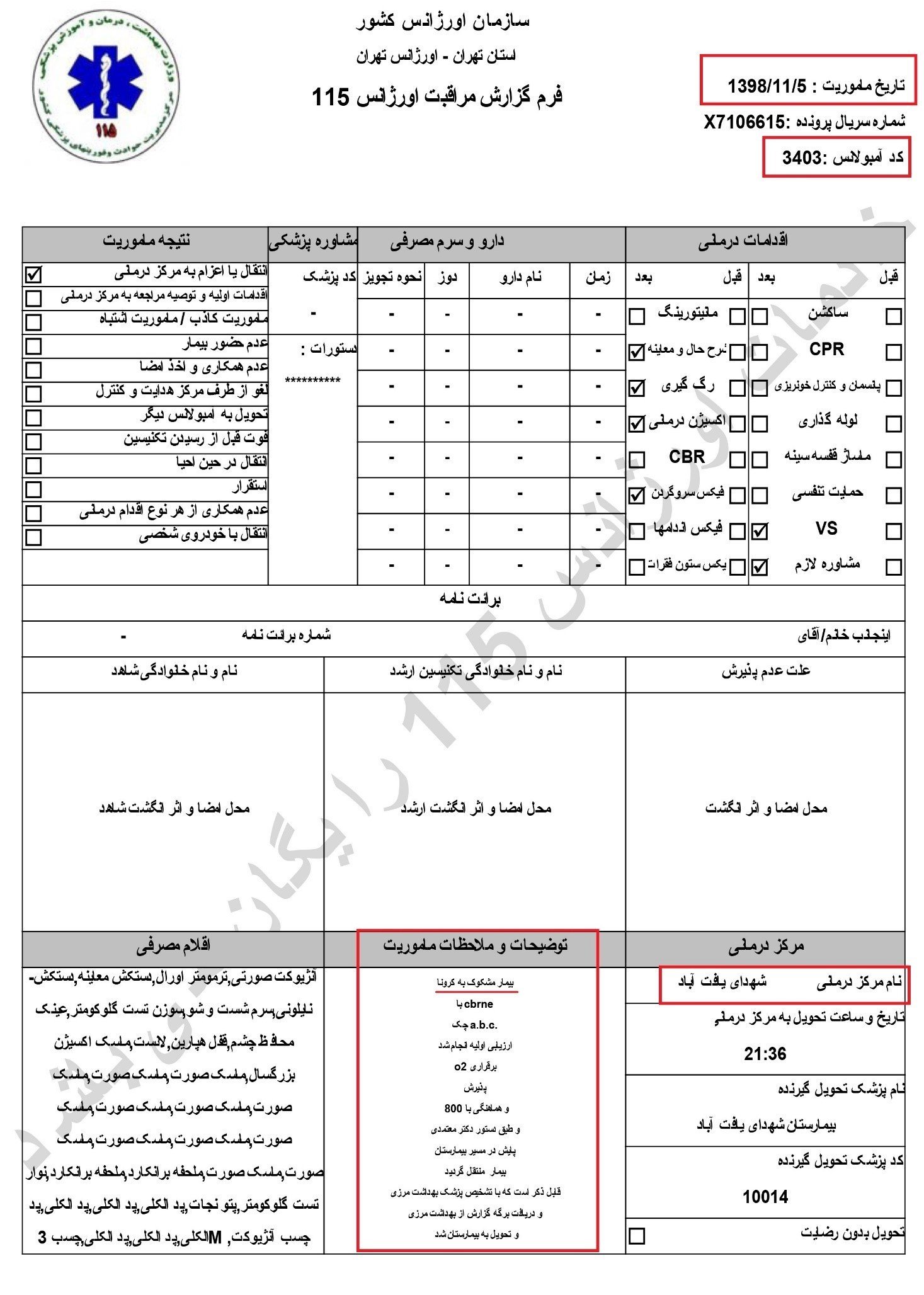 بهرغم انکارهای مکرر سردمداران رژیم اسناد نشان میدهد ۵بهمن۹۸ اورژانس تهران بیمار کرونایی منتقل کردهاست
