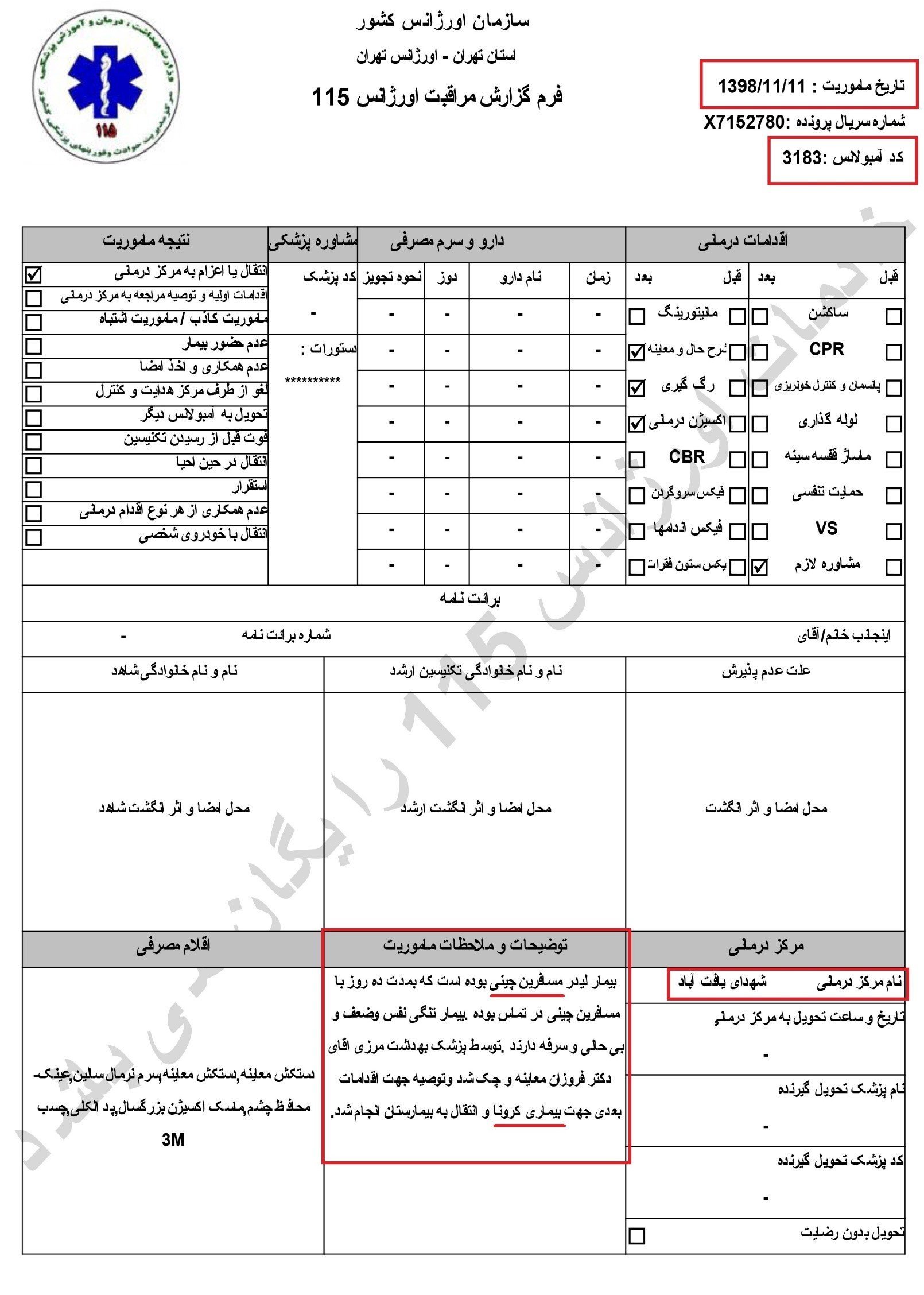 بهرغم انکارهای مکرر سردمداران رژیم اسناد نشان میدهد ۵بهمن۹۸ اورژانس تهران بیمار کرونایی منتقل کردهاست