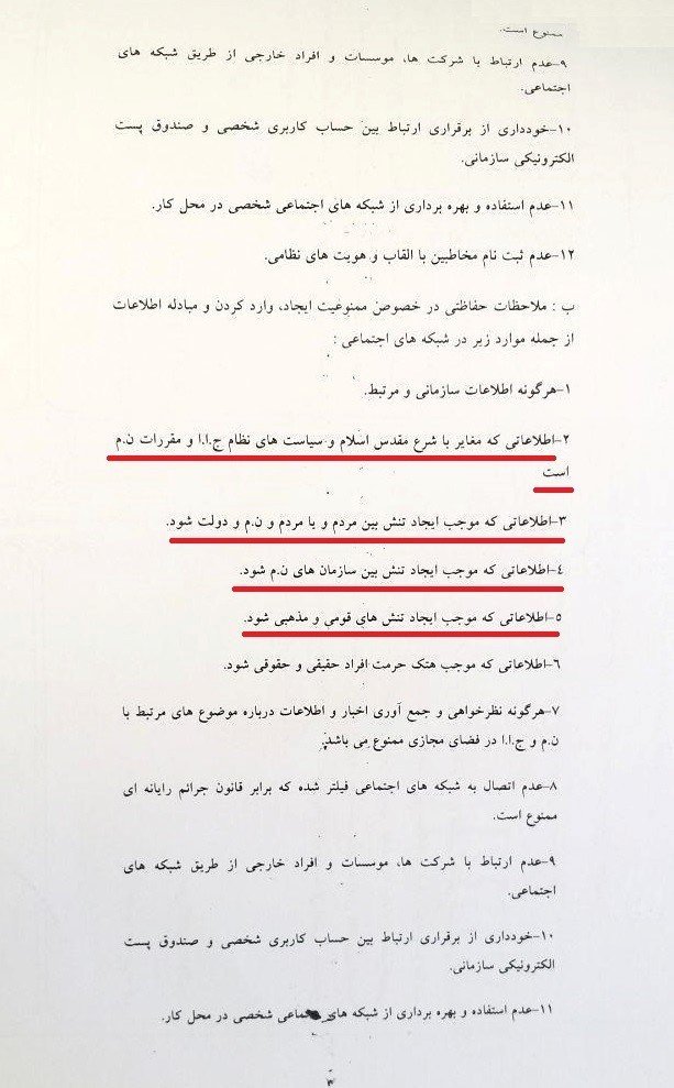 بخشنامه محرمانه فرماندهی ارتباطات و امنیت انتظامی ولایت فقیه (فاوا) - اطلاعیه کمیسیون امنیت و ضدتروریسم شورای ملی مقاومت ایران