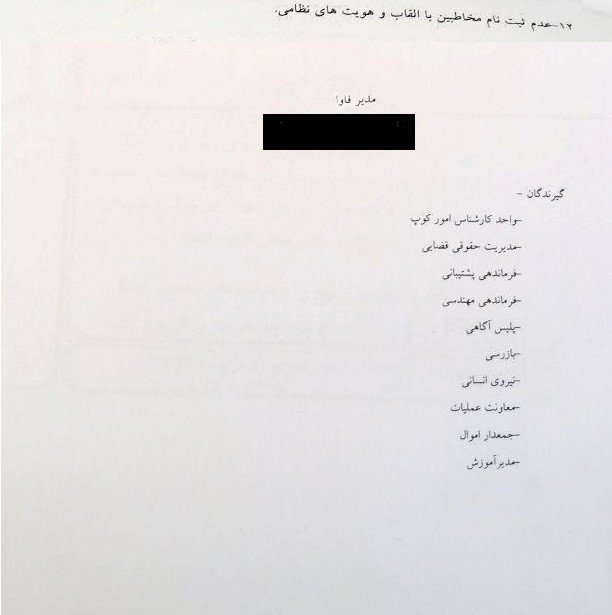 بخشنامه محرمانه فرماندهی ارتباطات و امنیت انتظامی ولایت فقیه (فاوا) - اطلاعیه کمیسیون امنیت و ضدتروریسم شورای ملی مقاومت ایران