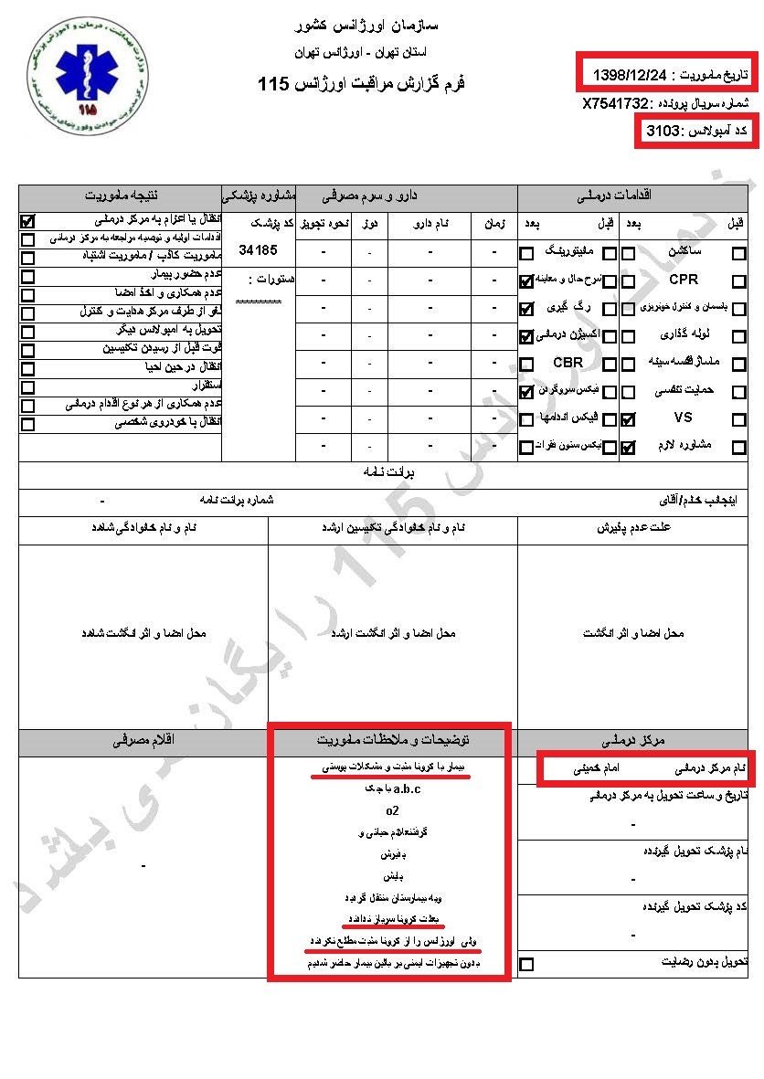اسناد ابتلای زندانیان درفشافویه و اوین به کرونا و ابتلای یک‌نگهبان دراوین - اطلاعیه کمیسیون امنیت و ضدتروریسم شورای ملی مقاومت ایران