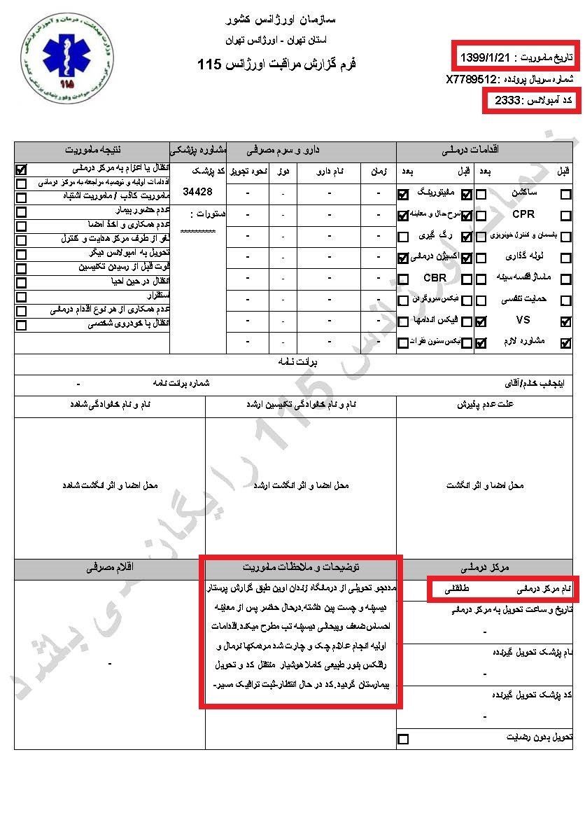 اسناد ابتلای زندانیان درفشافویه و اوین به کرونا و ابتلای یک‌نگهبان دراوین - اطلاعیه کمیسیون امنیت و ضدتروریسم شورای ملی مقاومت ایران