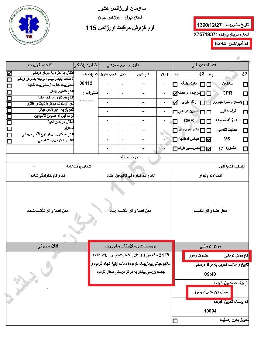 اسناد ابتلای زندانیان درفشافویه و اوین به کرونا و ابتلای یک‌نگهبان دراوین - اطلاعیه کمیسیون امنیت و ضدتروریسم شورای ملی مقاومت ایران