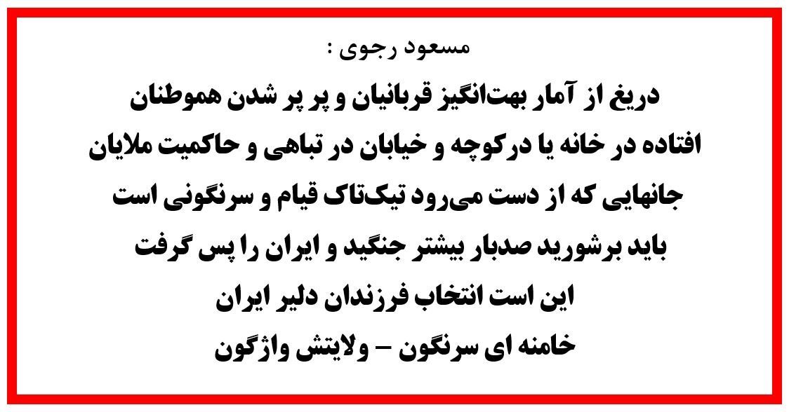 مسعود رجوی: تیک تاک قیام و سرنگونی
