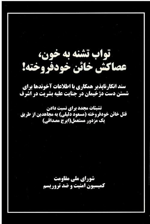 واکنش‌های‌تأخیری وایزگم‌کنی خامنه‌ای و رئیسی درقتل‌منصوری