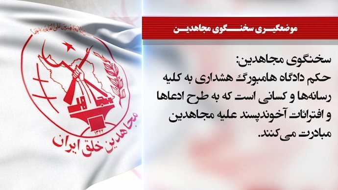 حکمدادگاهآلمان علیه افترائات روزنامه فرانکفورترآلگماینه بهمجاهدین و آلترناتیو مردمسالار ضدولایتفقیه