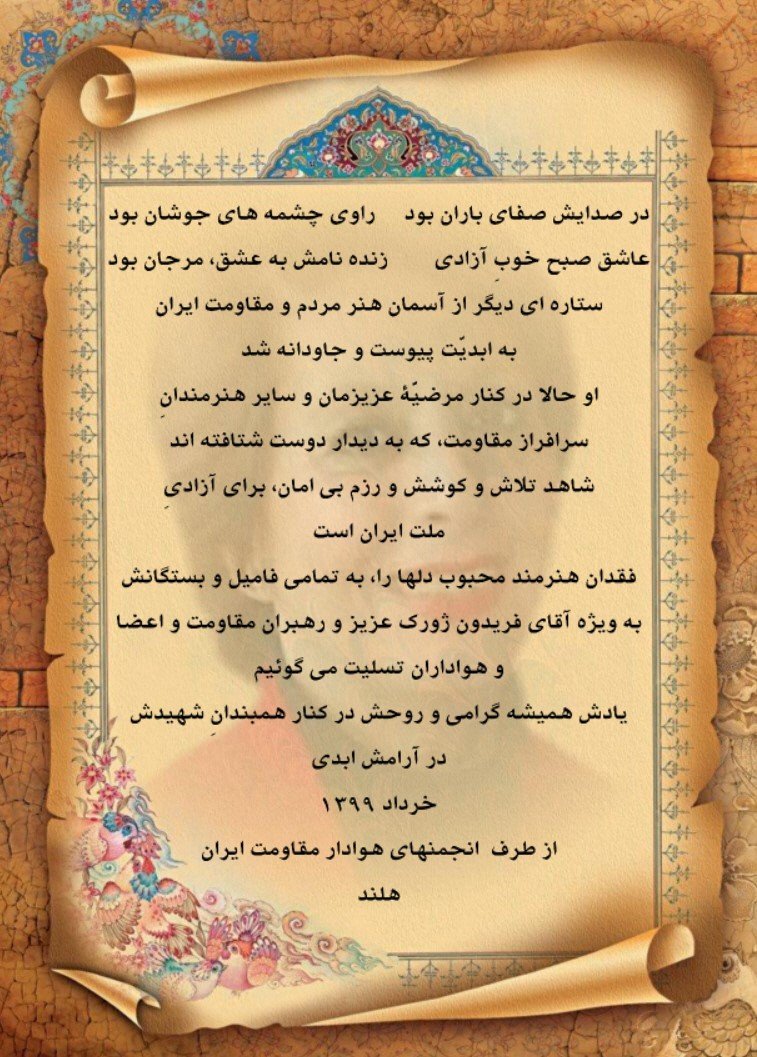 درگذشت خانم‌مرجان هنرمند گرانقدر مردم‌ومقاومت ایران، پیام‌تسلیت مریم رجوی،