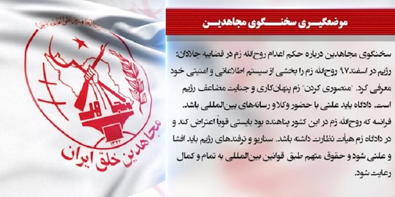 قضاییه جلادان، پساز چندجلسه نمایش بهعنوان دادگاه، از صدور حکم اعدام برای روحالله زم خبر داد - سخنگوی مجاهدین