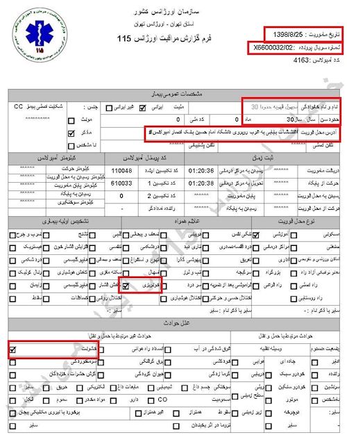 مشخصات و اسناد انتقال ۹شهید و ۱۳مجروح قیام به بیمارستان در تهران توسط سازمان اورژانس در روزهای ۲۵ و ۲۶آبان۱۳۹۸