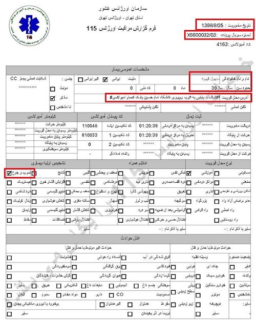 مشخصات و اسناد انتقال ۹شهید و ۱۳مجروح قیام به بیمارستان در تهران توسط سازمان اورژانس در روزهای ۲۵ و ۲۶آبان۱۳۹۸