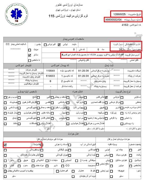 مشخصات و اسناد انتقال ۹شهید و ۱۳مجروح قیام به بیمارستان در تهران توسط سازمان اورژانس در روزهای ۲۵ و ۲۶آبان۱۳۹۸