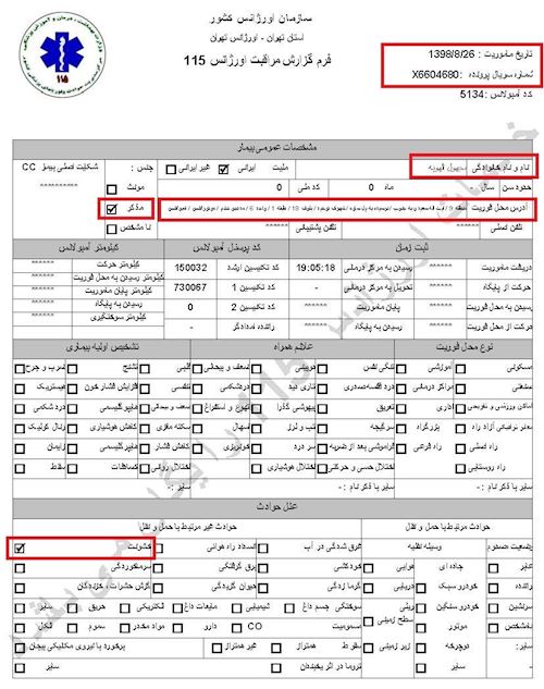 مشخصات و اسناد انتقال ۹شهید و ۱۳مجروح قیام به بیمارستان در تهران توسط سازمان اورژانس در روزهای ۲۵ و ۲۶آبان۱۳۹۸