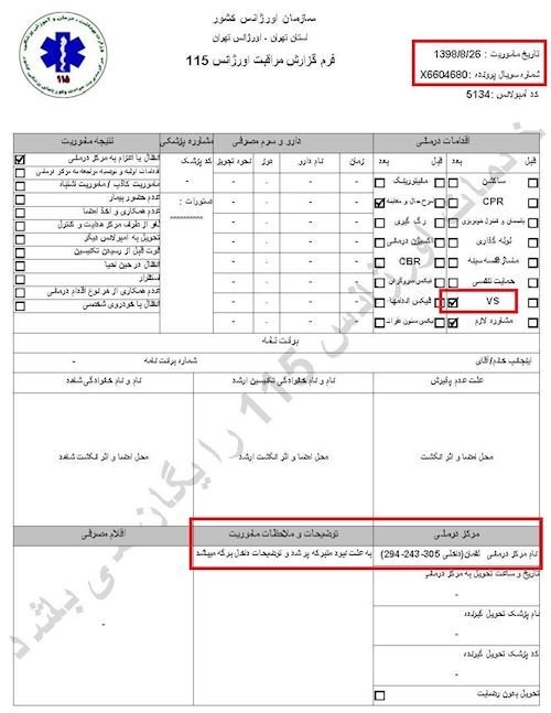 مشخصات و اسناد انتقال ۹شهید و ۱۳مجروح قیام به بیمارستان در تهران توسط سازمان اورژانس در روزهای ۲۵ و ۲۶آبان۱۳۹۸