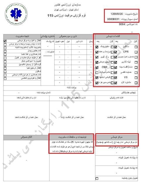 مشخصات و اسناد انتقال ۹شهید و ۱۳مجروح قیام به بیمارستان در تهران توسط سازمان اورژانس در روزهای ۲۵ و ۲۶آبان۱۳۹۸