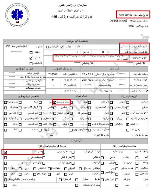 مشخصات و اسناد انتقال ۹شهید و ۱۳مجروح قیام به بیمارستان در تهران توسط سازمان اورژانس در روزهای ۲۵ و ۲۶آبان۱۳۹۸